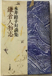 鎌倉人物志ー永井路子対談集