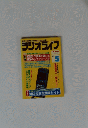 ラジオライフ　1993年5月号