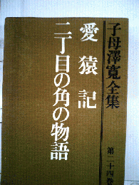 子母沢寛全集「24」愛猿記