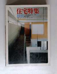 住宅特集　8609