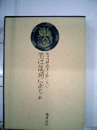 瀬戸内晴美作品集「4」
