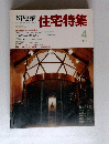 新建築 住宅特集 1998年4月
