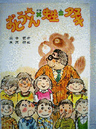 おとうさん×先生=タヌキ