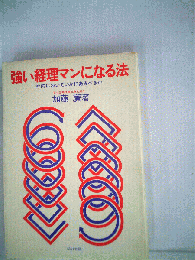 強い指導者になる法ー成功した者だけが知っている