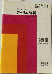 フーリエ解析