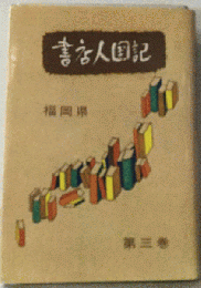 書店人国記「1巻」