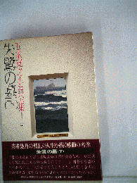 五木寛之小説全集 11 　朱鷺の墓　 下