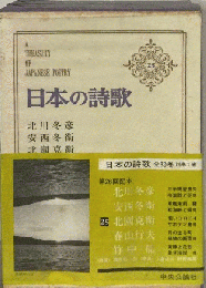 日本の詩歌 25巻 新訂版