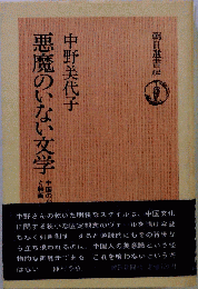 悪魔のいない文学　中国の小説と絵画