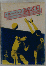 バレーボール指導教本
