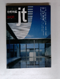 新建築　住宅特集　jt　9408