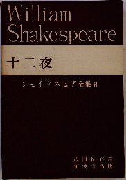 十二夜 シェイクスピア全集 補