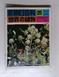 朝日百科 25世界の植物