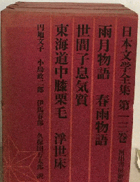日本文学全集 13