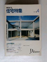 新建築　住宅特集　1989年4月