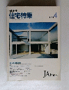 新建築　住宅特集　1989年4月