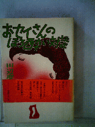 おセイさんのほろ酔い対談