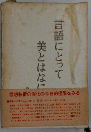 言語にとって美とは何か