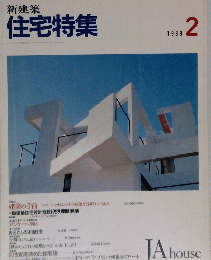 新建築 住宅特集　1989年2月号