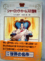 シャーロック ホームズの冒険