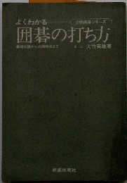 よくわかる囲碁の打ち方