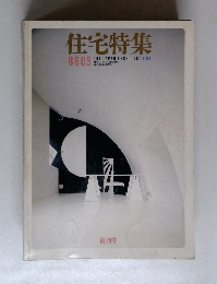 住宅特集　8605