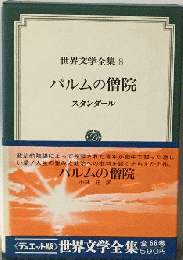 パルムの僧院 スタンダール 小林正 訳 世界文学全集 ８ デュエット叛 付録 「新 世界文学入門 小説の時代」篠田１士 集英社 昭和４５年