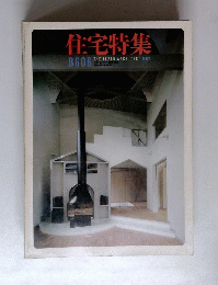 住宅特集 8606