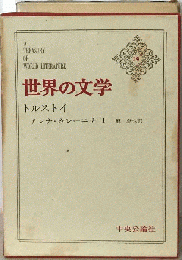 世界の文学「19-20」トルストイ