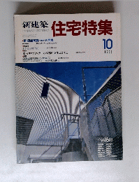 新建築住宅特集１９８８年１０月号