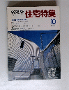 新建築住宅特集１９８８年１０月号