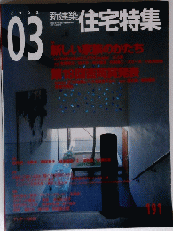 新建築　住宅特集　191　2002年3月