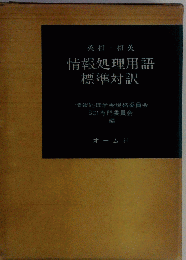 情報処理用語標準対訳　英和和英