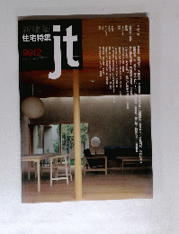 新建築　住宅特集　jt　9912