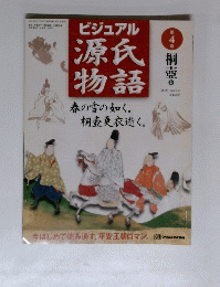 ビジュアル　源氏物語　第4号