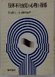 肢体不自由児の心理と指導