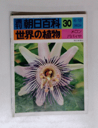 週刊朝日百科　30　世界の植物　６月１３日号