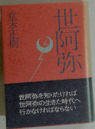 世阿弥 堂本正樹 昭和61年 古本 古書