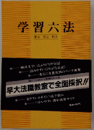学習六法ー憲法 民法 刑法