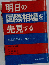 明日の国際相場を先見する