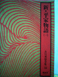 吉川英治全集「32」新 平家物語
