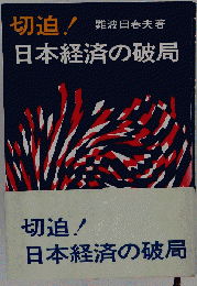 切迫!日本経済の破局