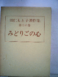 羽仁もと子著作集「第16巻」みどりごの心