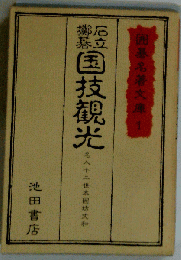 囲碁名著文庫1 国技観光　石立 打碁