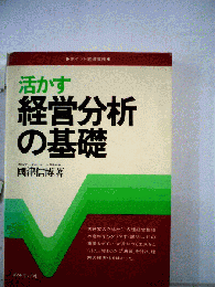 活かす経営分析の基礎
