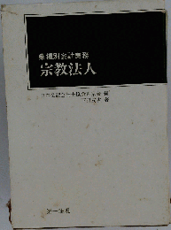 宗教法人