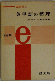 高英ゼミ 英単語の整理