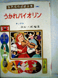 世界名作童話全集 (48)　うかれバイオリン
