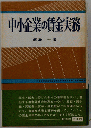 中小企業の賃金実務