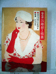 近代日本の女性史「第6巻」事業への理想と情熱